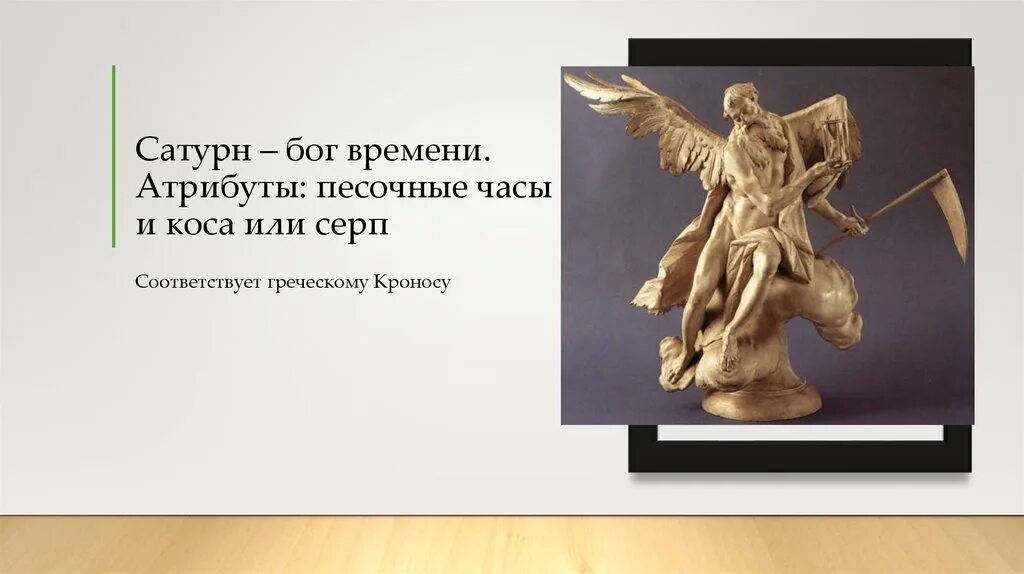 Бог времени планета. Кронос древняя Греция. Хронос Бог древней Греции. Римский Бог земледелия Сатурн. Сатурн Бог времени.