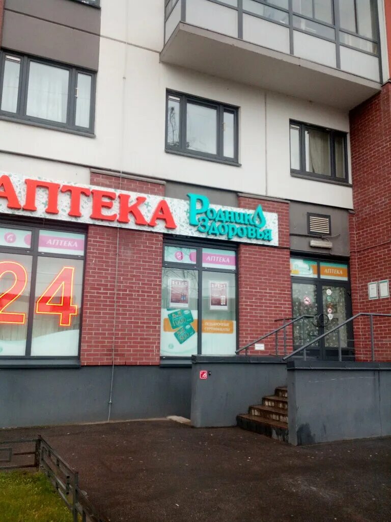 Аптека родник здоровья спб. Аптека в роднике челябинск. Аптека родник здоровья спб. Аптека родник здоровья на прибрежной. Аптека родник здоровья спб.