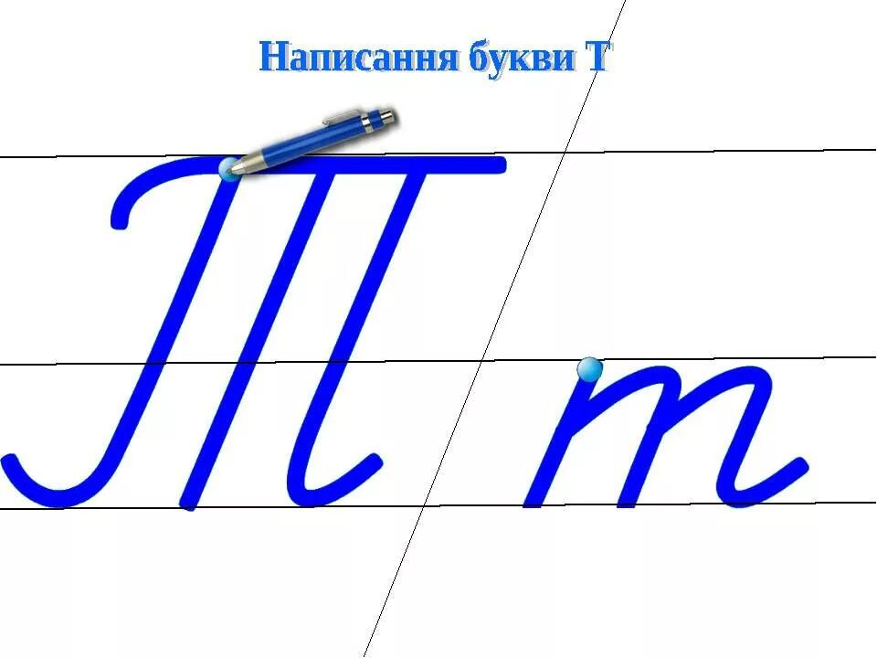 Письменный п н. Буква т прописная. Написание буквы т. Строчная буква т. Письмо буквы т.