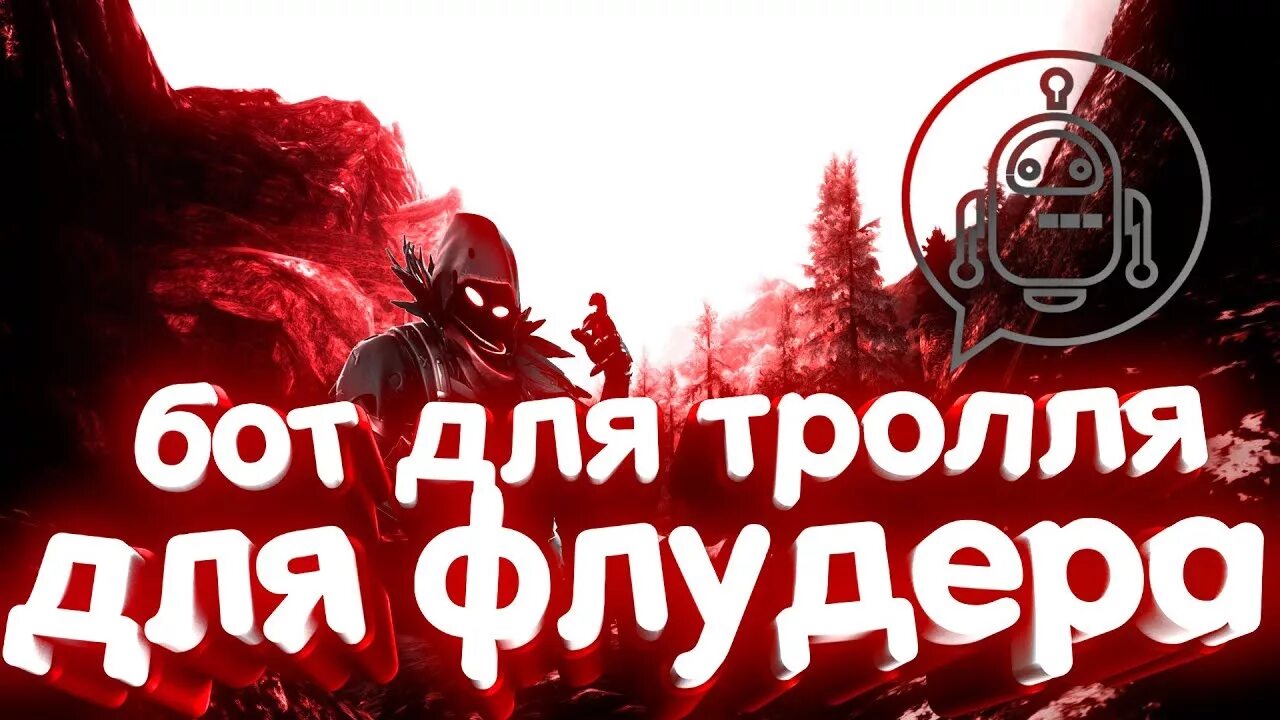 Isb бот для троллинга