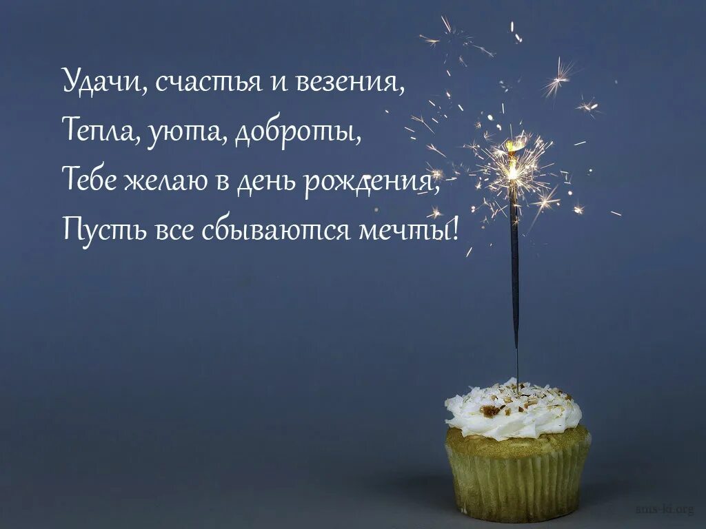 Пусть всегда сбывается. Цитаты про день рождения. Афоризмы про день рождения. Цитаты про день рождения со смыслом. Поздравления с днём рождения со смыслом.