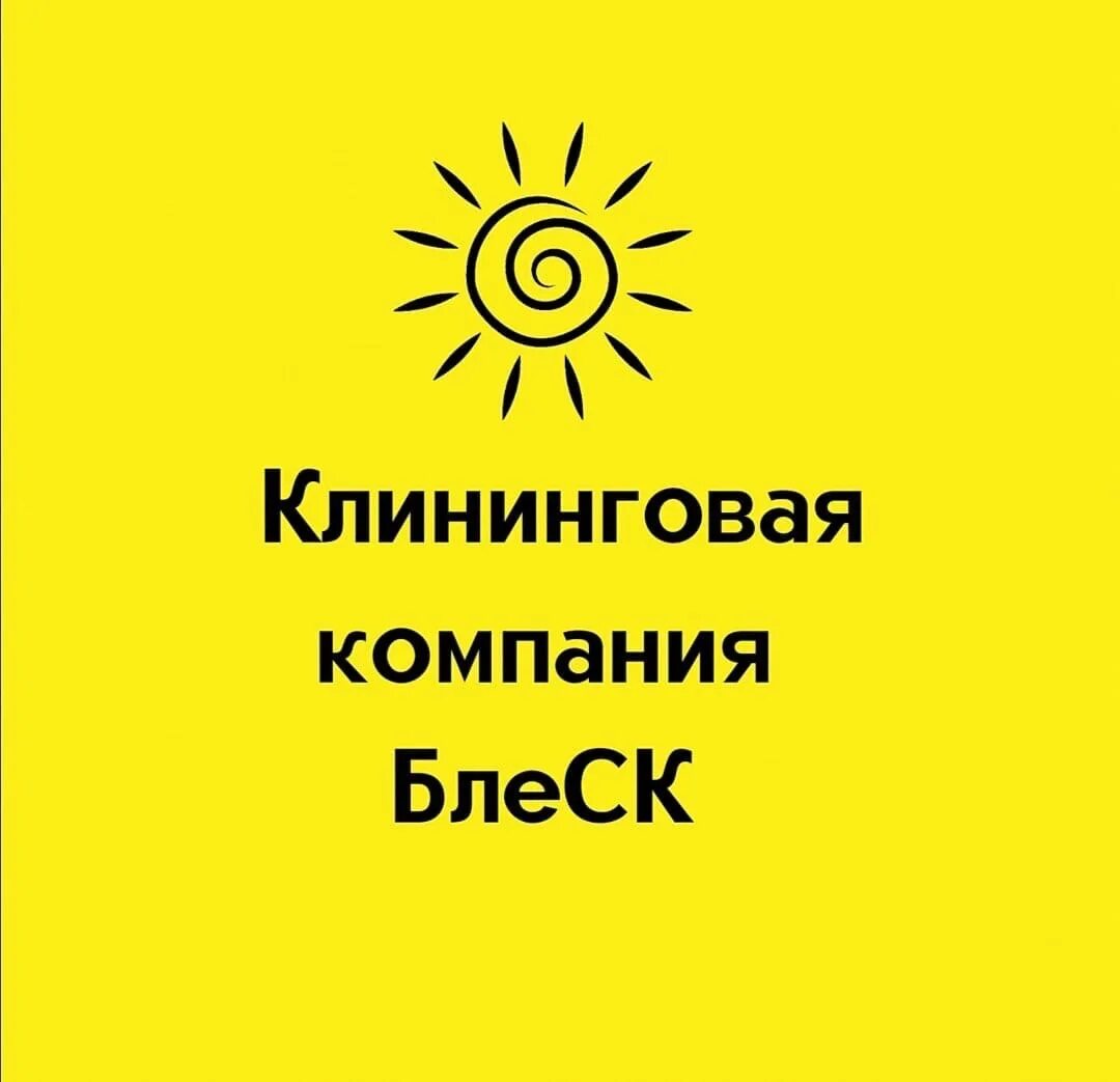 Блеск клининг. Компания блеск. Томск авито вакансии подработка. Клининговая блеск