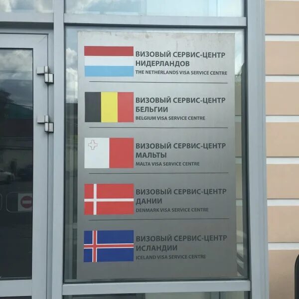 Список визовых центров. Посольство Исландии в Москве. Визовый центр Исландии в Москве. Китовый центр Исландия. Визовый центр закрыт.