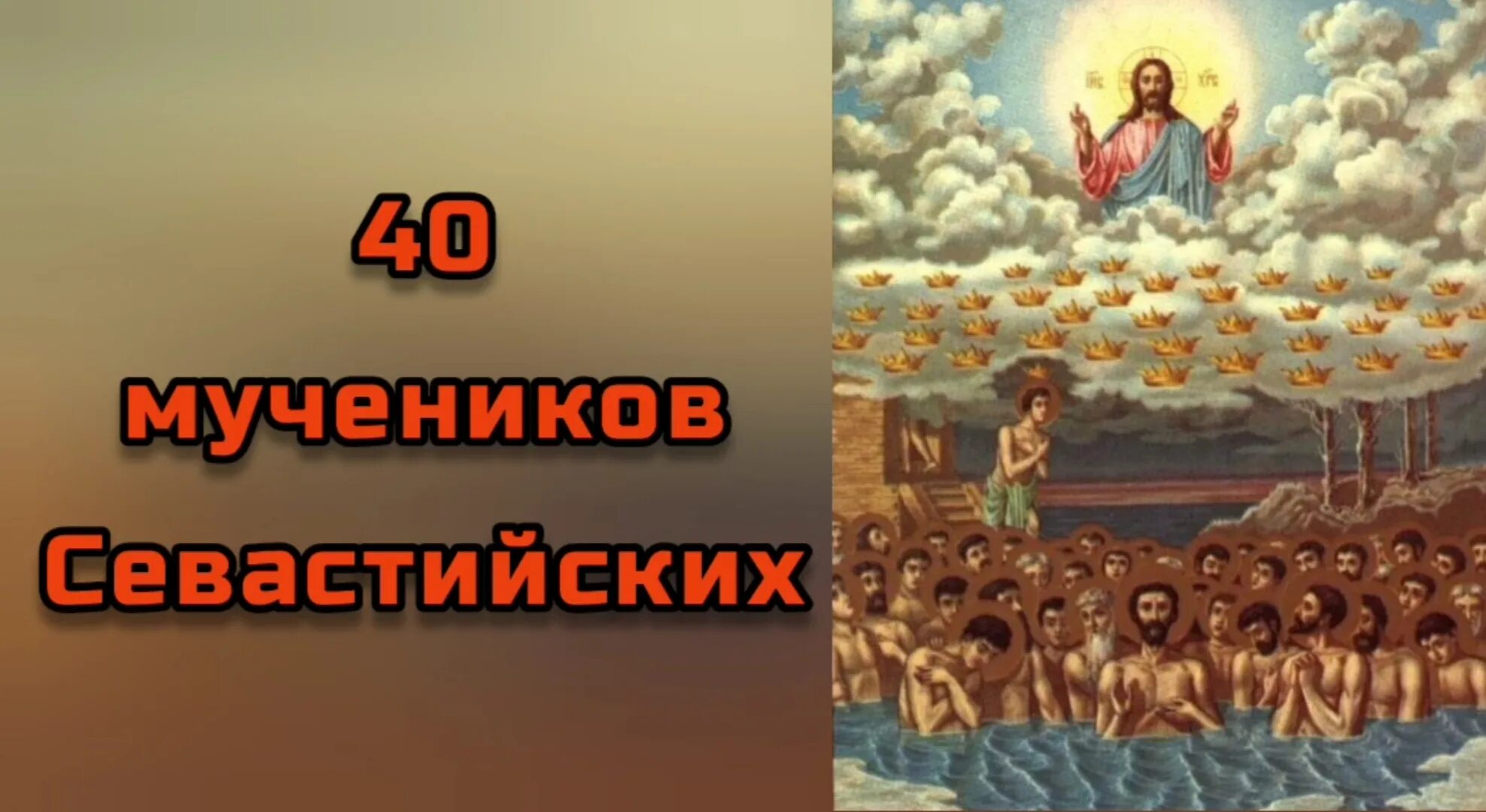 Открытки с днем 40 мучеников. Сорок мучеников Севастийских икона. Икона 40 Севастийских мучеников. Старинная икона 40 Севастийских мучеников. Икона сорока мучеников Севастийских.