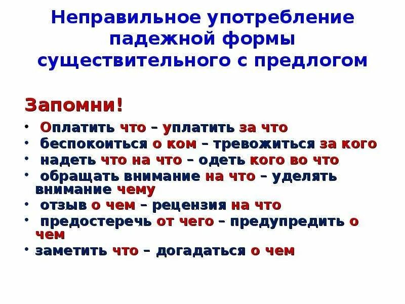 Нарушение предложно падежной формы. Неправильное употребление формы существительного с предлогом. Неправильное употребление падежной формы существительного с предло. Неправильная форма падежной формы существительного с предлогом. Падежная форма существительного с предлогом.