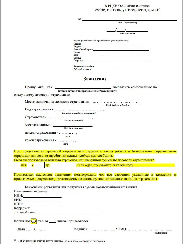 Заявление о выплате страхового возмещения образец. Бланк заявления на выплату компенсации по Советской страховке. Заявление на выплату страхового возмещения росгосстрах. Бланк заявления на выплату в росгосстрах.