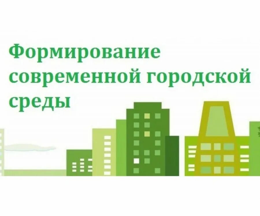 Формирование современной городской среды в муниципальном образовании "город Екат