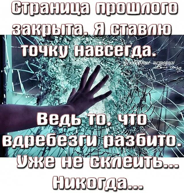 Сердце закрыто навсегда. Сердце разбито вдребезги. судьбы разбитые вдребезги. душа разбита вдребезги.