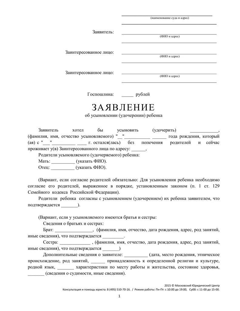 Образец заявления об усыновлении. Бланк заявления на усыновление ребенка образец. заявление об удочерении ребенка образец. образец заявления об усыновлении удочерении ребенка.