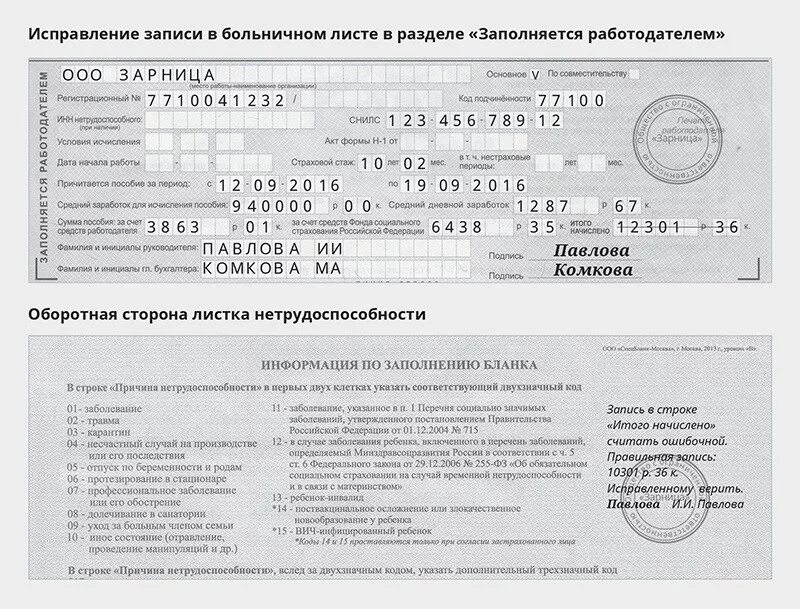 Больничный лист подлинность. Как исправить ошибку в бумажном больничном листе. Исправление больничного листа 2021. Исправление ошибок заполнения больничного работодателем. Как исправить бумажный больничный лист.