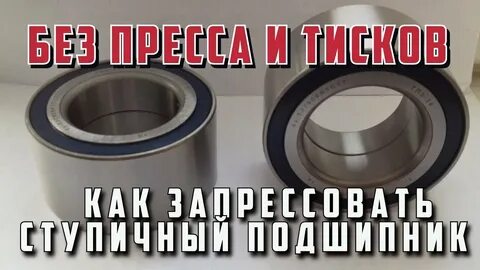 Замена ступичного подшипника своими руками без пресса