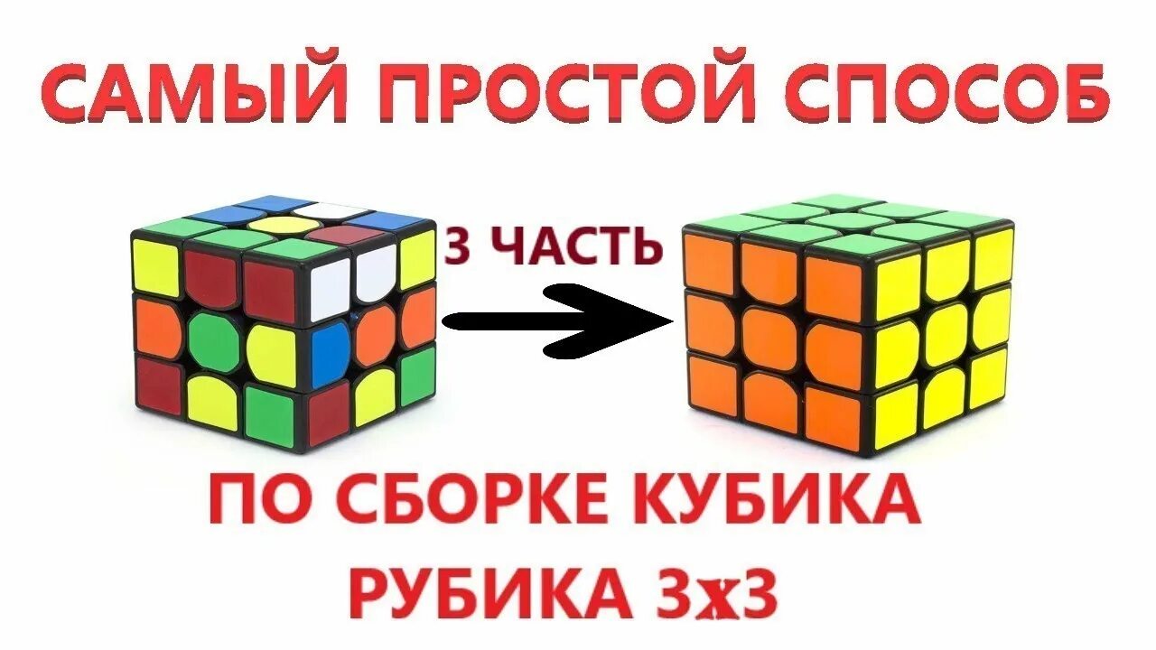 Как собирать кубик рубик 3 видео. Принцип собирания кубика рубика 3х3. принцип сборки кубика рубика 3х3. формула сбора кубика рубика 3х3 самый простой. самая простая сборка кубика рубика 3х3.