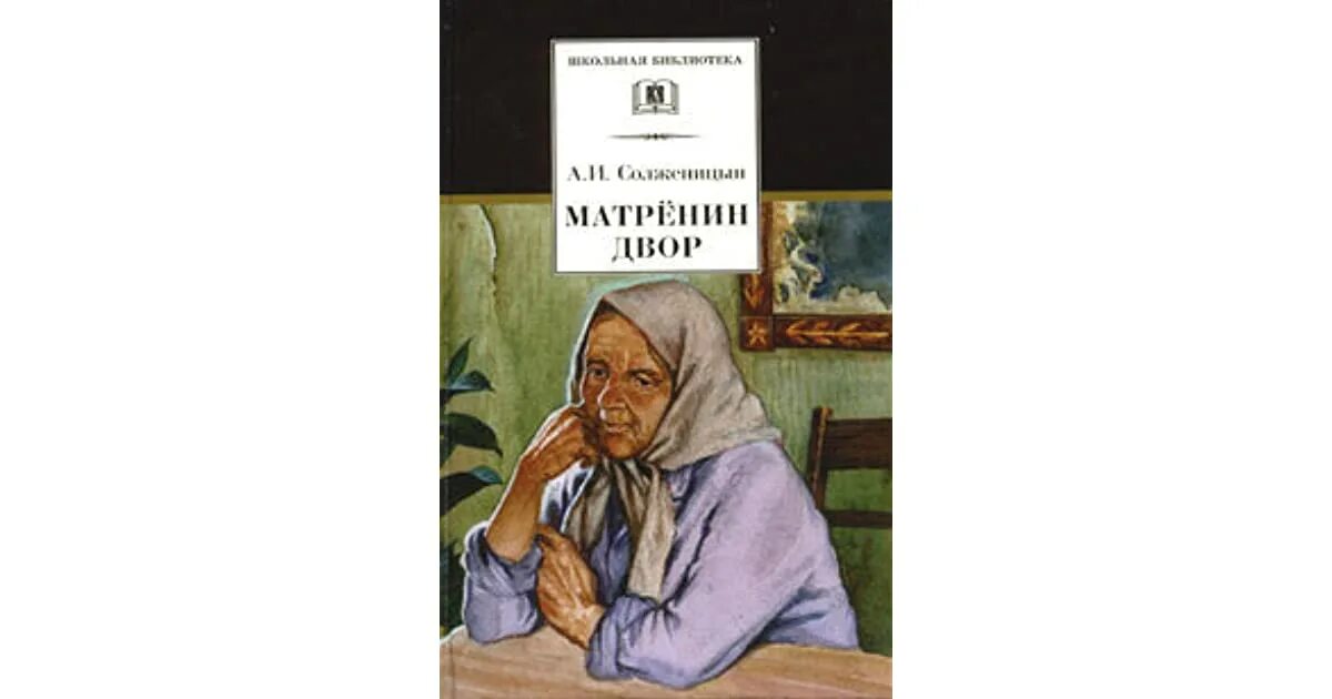 Матрёнин двор книга. Матренин двор страницы. Матренин двор иллюстрации. Краткое содержание матренин двор для читательского дневника