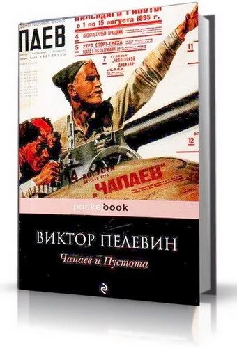 «Чапаев и пустота» Виктора Пелевина (1996)..