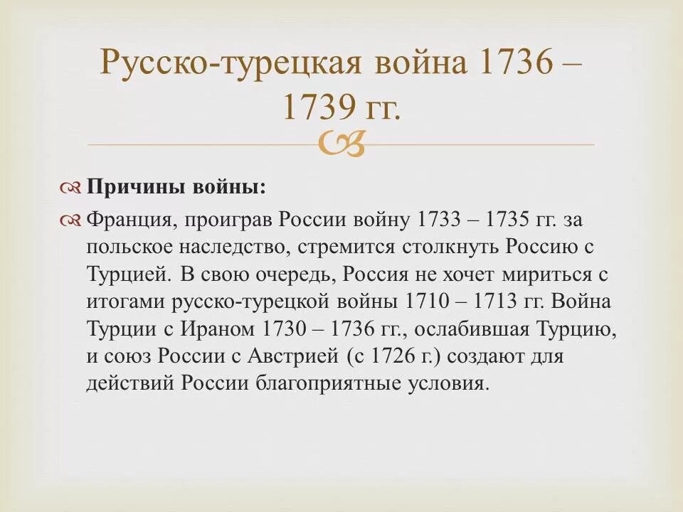 Причины русско турецкой войны 1735 1739 гг