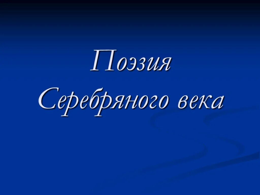 Русская поэзия серебряного века 9 класс. Поэзия серебряного века. Поэзия серебряного века презентация. Поэзия серебряный век презентация. Серебряный век 9 класс.