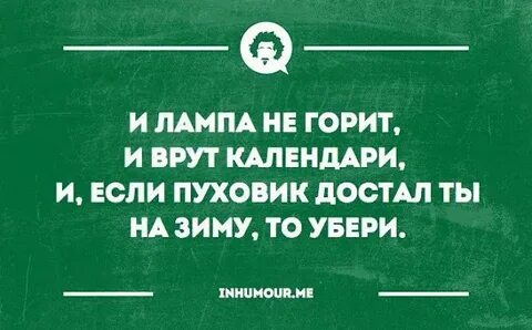 И врут календари слушать лампа не