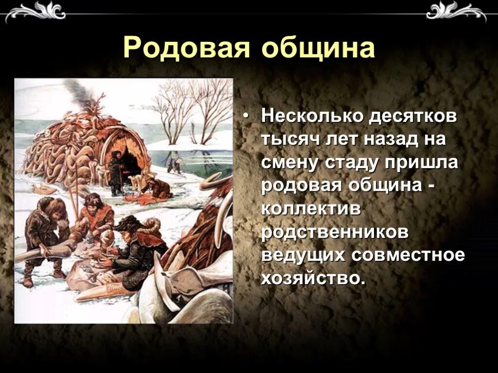 Родовая община была. Родовая община. Презентация родовые общины. Родовые общины охотников и собирателей. Родовая община презентация.