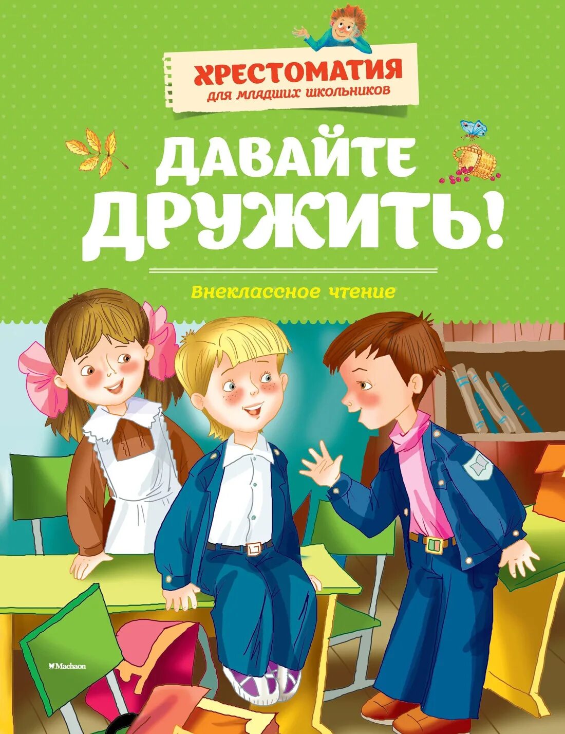 Произведения про школьников. Произведения про школьников. Веселые рассказы о школьниках. Обложка книги про школьников. Произведения про школьников.