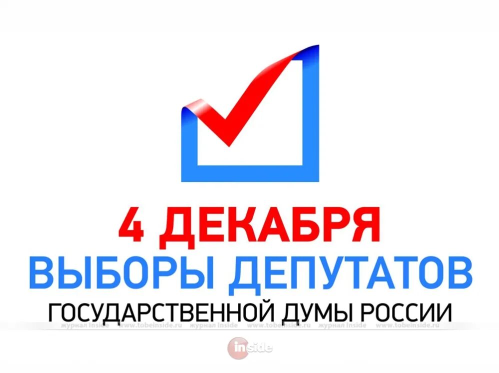 15 апреля выборы. Выборы в Госдуму 4 декабря 2011. Выборы в государственную Думу 2011. 4 Декабря 2011 года в России состоялись выборы. Выборы в Госдуму 2011.