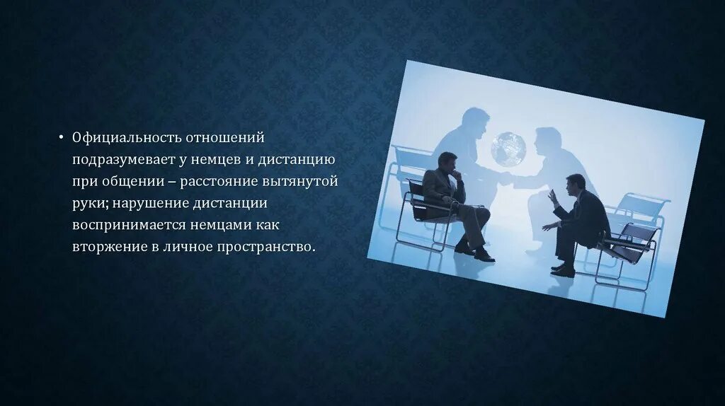 Вторжение в личное пространство
