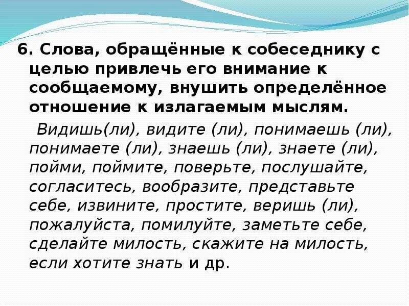 Обращающие слова. Слово обращенное к себе. Предложение со словом обращать внимание. Вставные конструкции (слова, словосочетания и предложения.