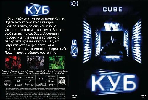 Куб 1997 отзывы. Куб 1997. Cube (1997) Cover. Куб 1997 Постер.