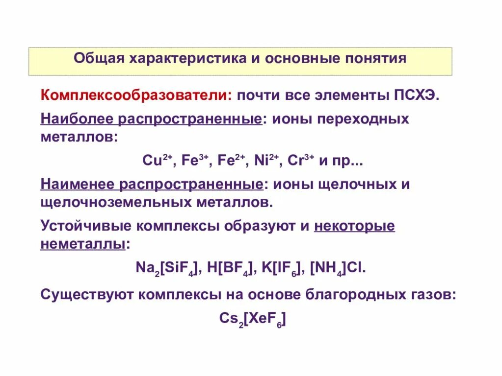 Металлы и их ионы. Ионы щелочных и щелочноземельных металлов как комплексообразователи. металлы комплексообразователи. ионы комплексообразователи. соединения переходных металлов.