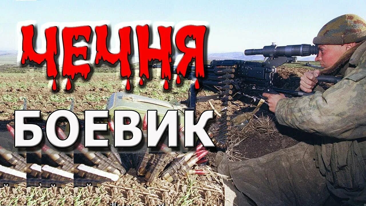 чечня боевики бесплатные