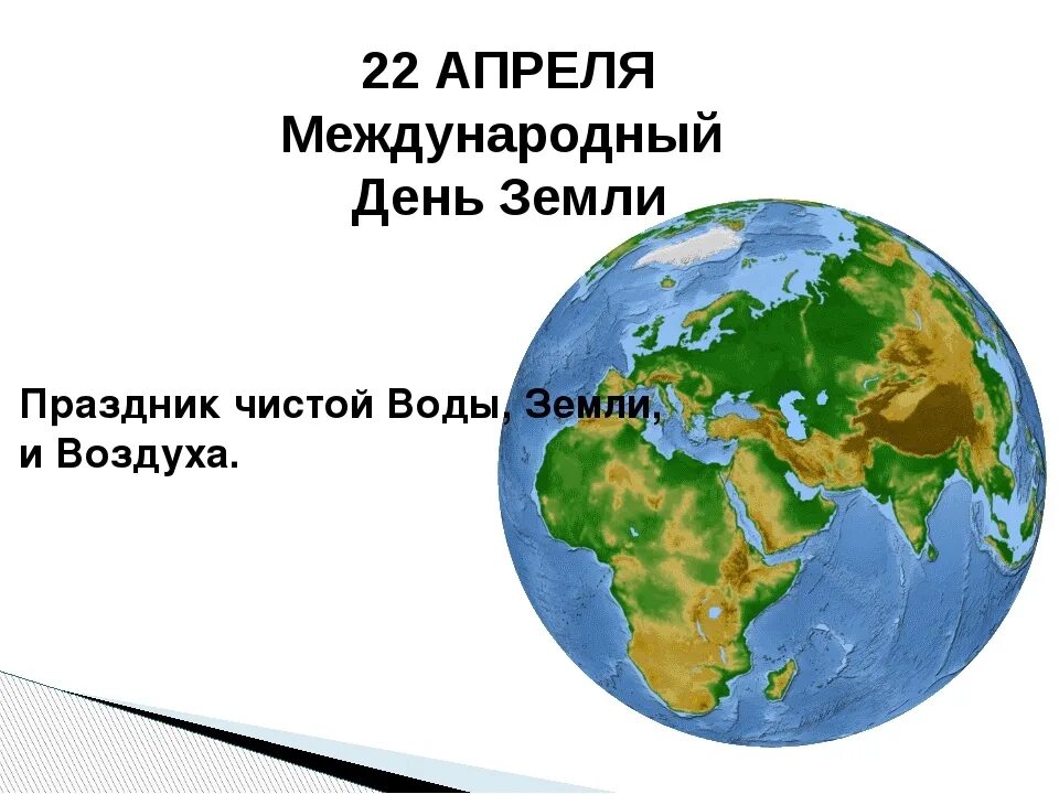 22 апреля что за праздник. Всемирный день земли. 22 Апреля Международный день земли. Земля день земли. Всемирный день земли презентация.