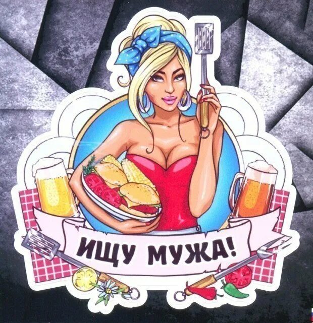 Сайт ищу мужа. Ищу мужа объявления прикол. Ищу мужа. Ищу мужа. Ищу мужа надпись.