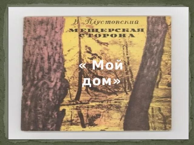 Текст дом паустовский. В очерке к г паустовского. К. Паустовский мой дом. Рассказ жильцы старого дома.