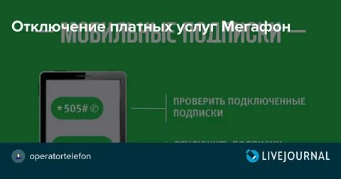 Как проверить платные подключенные услуги на мегафоне