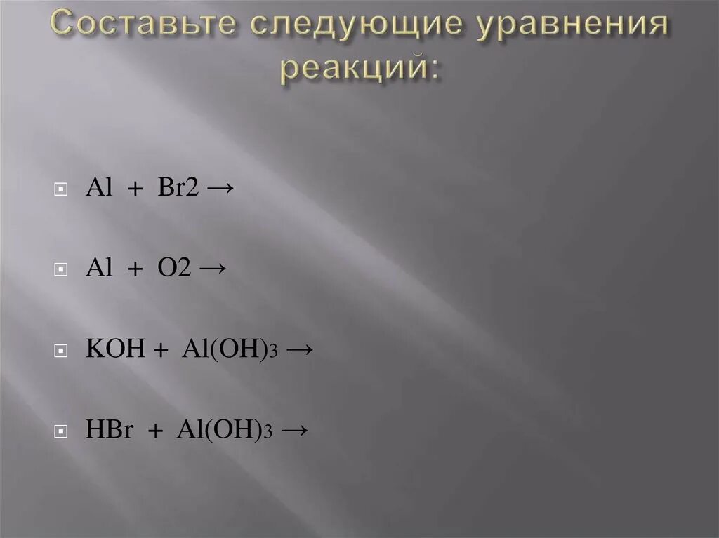 N2 br2 реакция. Al+br2. Al+br2 ОВР. Al+br окислительно восстановительная. Br+al реакция.