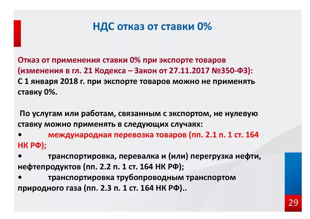 Применение нулевого ндс. Процентные ставки НДС. Процентная ставка НДС. Нулевая ставка НДС применяется. Ставка НДС 0%.