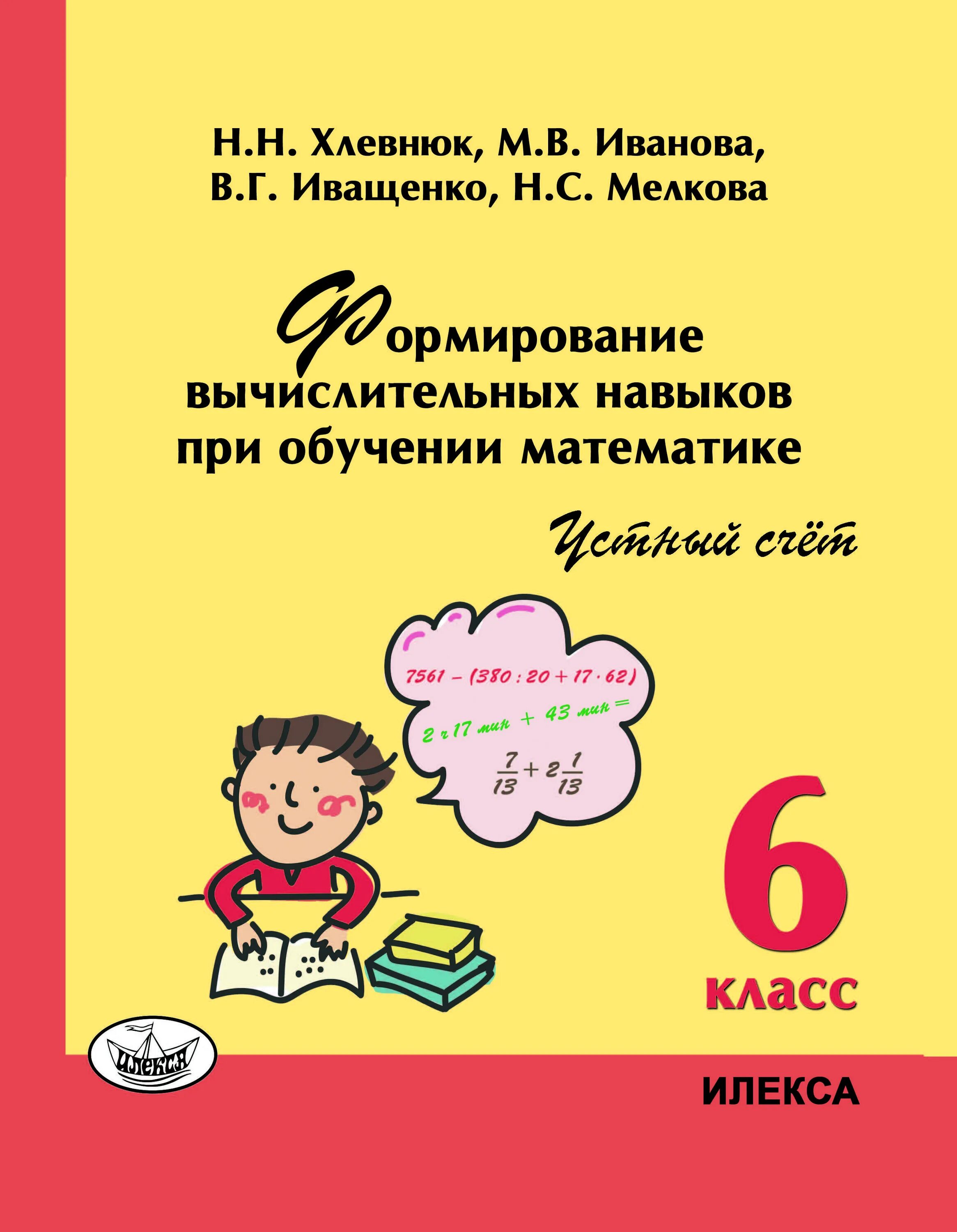 Хлевнюк формирование вычислительных навыков. Формирование вычислительных навыков на уроках математики 5-9 классы. хлевнюк формирование вычислительных навыков на уроках математики. формирование вычислительных навыков в начальной школе. задания для формирования вычислительного навыка.