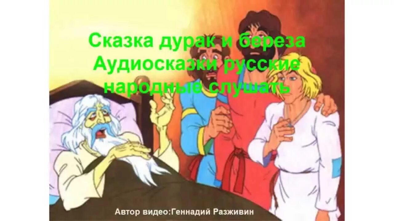 Сказки дураков читать. Сказка дурак и береза. сказка дурак и береза текст. дурак и береза сказки на ночь. рисунок к сказке дурак и береза.