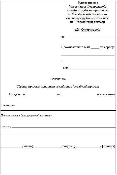 Сайт фссп заявление. Образец заполнения заявления в службу судебных приставов. Заявление начальнику ФССП образец. Заявление на имя судебного пристава. Бланки заявлений судебным приставам.