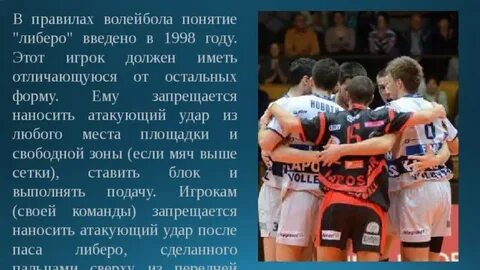 В каком году появился либеро в волейболе