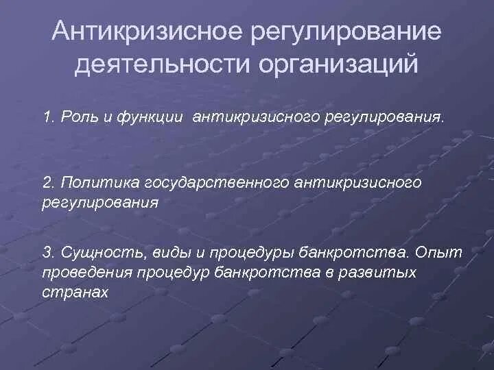 Функция регулирования деятельности организации. Государственное антикризисное регулирование. функции государственного антикризисного регулирования. роль государственного антикризисного регулирования. методы антикризисного регулирования деятельности предприятия.