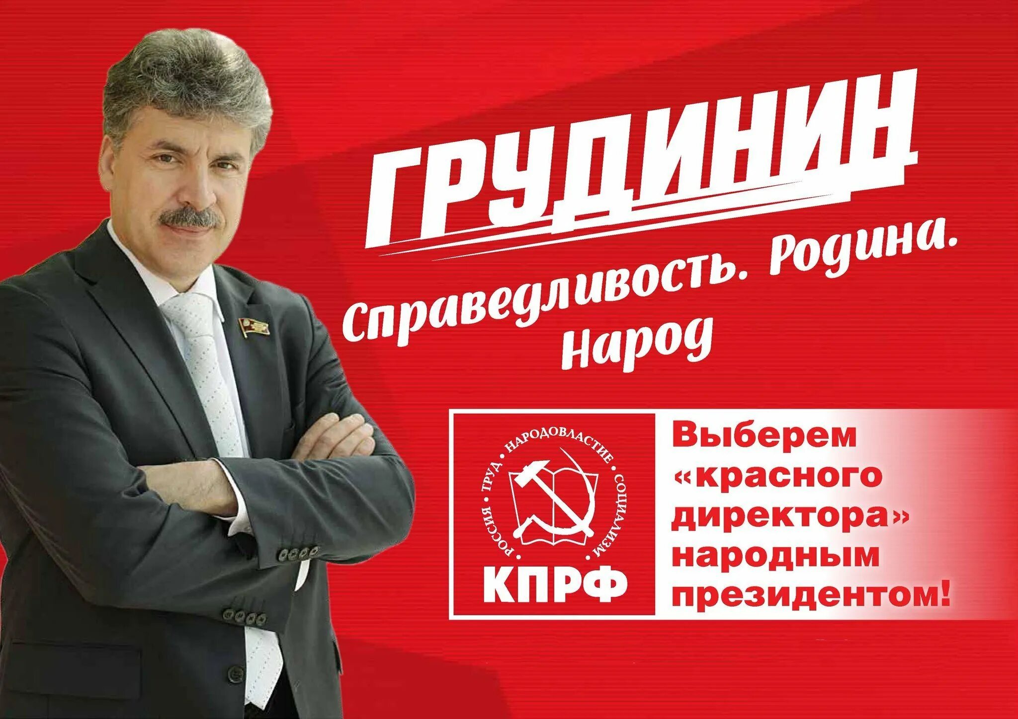 Грудинин голосуем. Выборы президента плакат карф. Грудинин голосуем. Предвыборные плакаты кпрф. Грудинин кпрф.