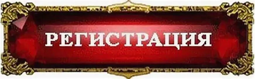 Подлинную регистрация. Кнопка регистрация. регистрация картинка. кнопка регистрация картинка. кнопка зарегистрироваться.