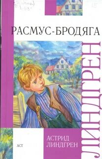 Расмус книги