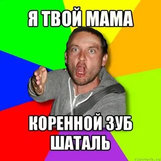 Твою маму не заберу
