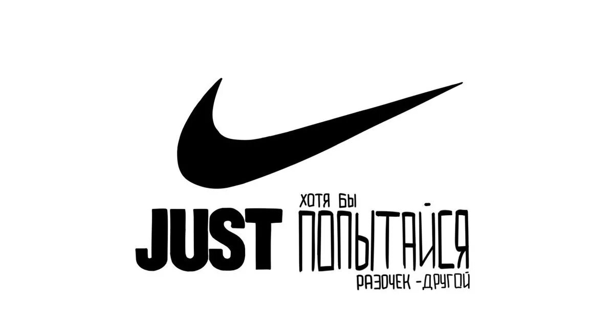 Слоган найк. Nike лозунг. Слоган фирмы найк. Nike надпись. Найк перевод