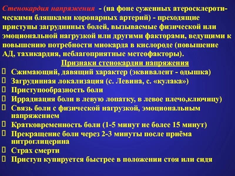 Приступ стенокардии длится. Характерные проявления стенокардии напряжения:. ибс стенокардия напряжения симптомы. характерные клинические признаки стенокардии напряжения. характерный симптом для стенокардии напряжения.