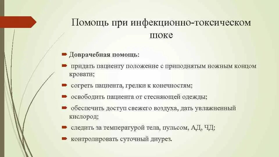 Стрептококковый шок. Неотложная помощь при токсическом шоке. Меры неотложной помощи при инфекционно токсическом шоке. Оказание доврачебной помощи при инфекционном шоке. Доврачебная помощь при инфекционно-токсический ШОК.