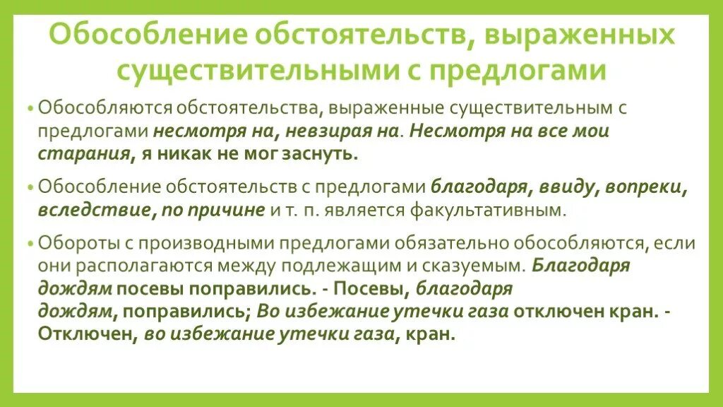 Невзирая деепричастие. Обособленные обстоятельства выраженные существительным с предлогом. Обособленное обстоятельство выраженные существительным с предлогом. Обособлениеобстоятельство. Обстоятельства выраженные существительными с предлогами.