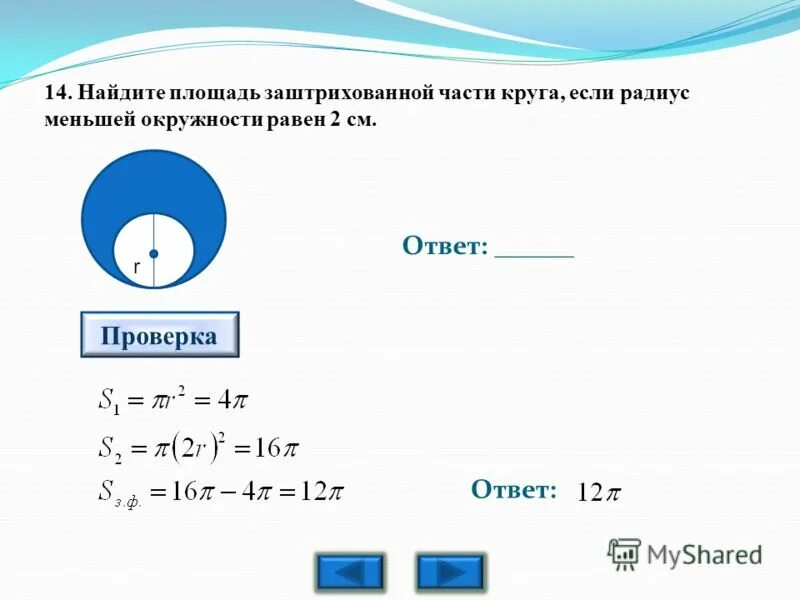 2 найдите если известно что. Найдите площадь заштрихованной части круга. Площадь окружности равна. Радиус окружности 2 см Найдите площадь круга. Как найти площадь части окружности.