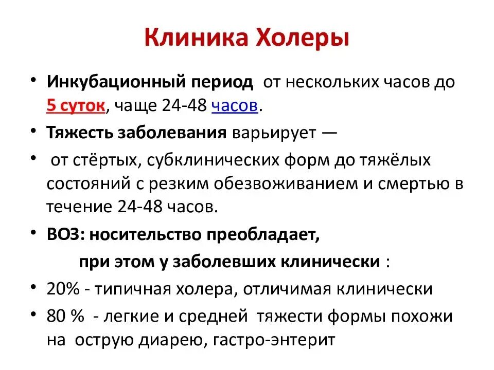 Специфическая профилактика холеры. Клинические периоды холеры. Патогенез и клиника холеры. Клиника холеры инкубационный период. Холерный вибрион клинические проявления.